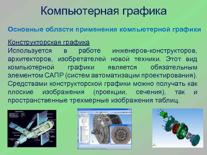 Компьютерная графика Основные области применения компьютерной графики Конструкторская графика Используется в работе инженеров-конструкторов, архитекторов,