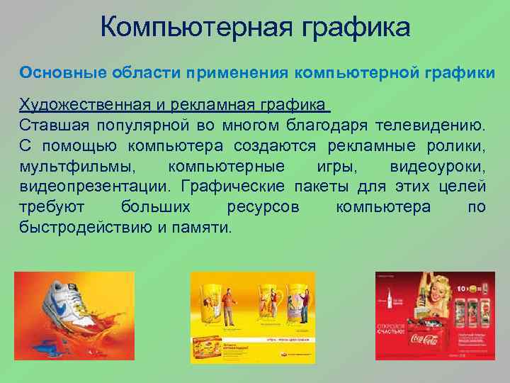 Компьютерная графика Основные области применения компьютерной графики Художественная и рекламная графика Ставшая популярной во