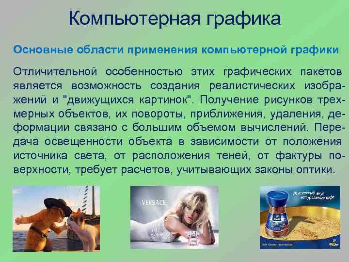 Компьютерная графика Основные области применения компьютерной графики Отличительной особенностью этих графических пакетов является возможность