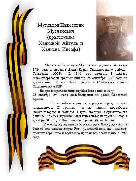 Муслахов Назметдин Муслахович (прадедушка Хадиевой Айгуль и Хадиева Инсафа) Место для фото Муслахов Назметдин