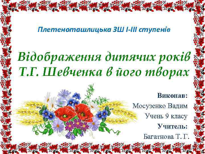 Плетеноташлицька ЗШ І-ІІІ ступенів Відображення дитячих років Т. Г. Шевченка в його творах Виконав:
