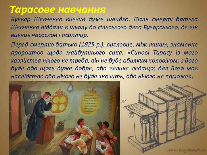 Тарасове навчання Буквар Шевченко вивчив дуже швидко. Після смерті батька Шевченка віддали в школу