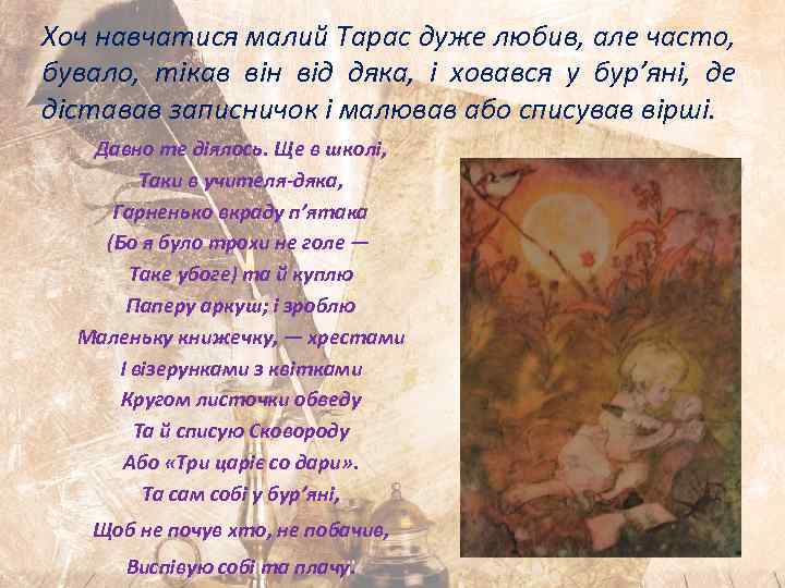 Хоч навчатися малий Тарас дуже любив, але часто, бувало, тікав він від дяка, і
