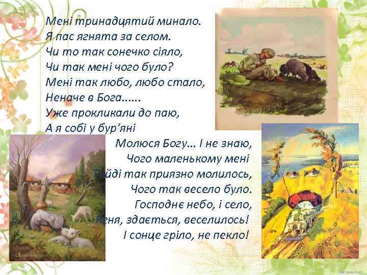 Мені тринадцятий минало. Я пас ягнята за селом. Чи то так сонечко сіяло, Чи
