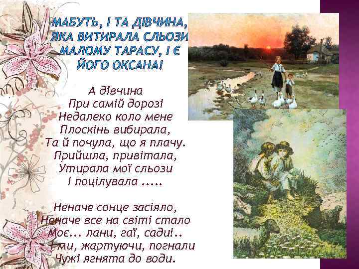 МАБУТЬ, І ТА ДІВЧИНА, ЯКА ВИТИРАЛА СЛЬОЗИ МАЛОМУ ТАРАСУ, І Є ЙОГО ОКСАНА! А