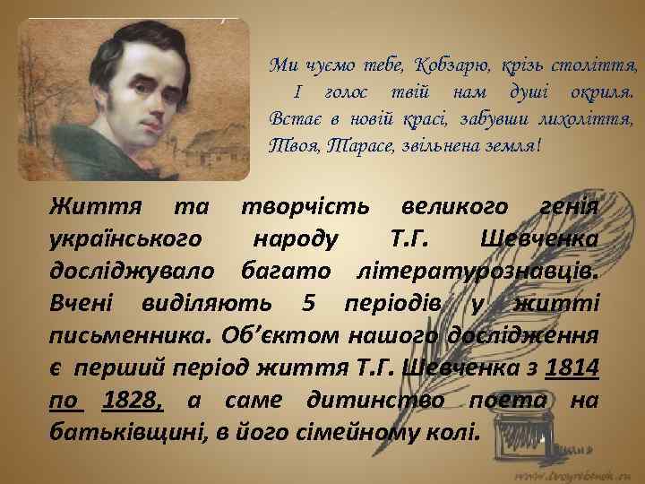 Ми чуємо тебе, Кобзарю, крізь століття, І голос твій нам душі окриля. Встає в