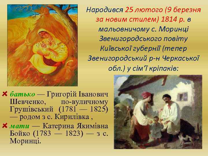 Народився 25 лютого (9 березня за новим стилем) 1814 р. в мальовничому с. Моринці