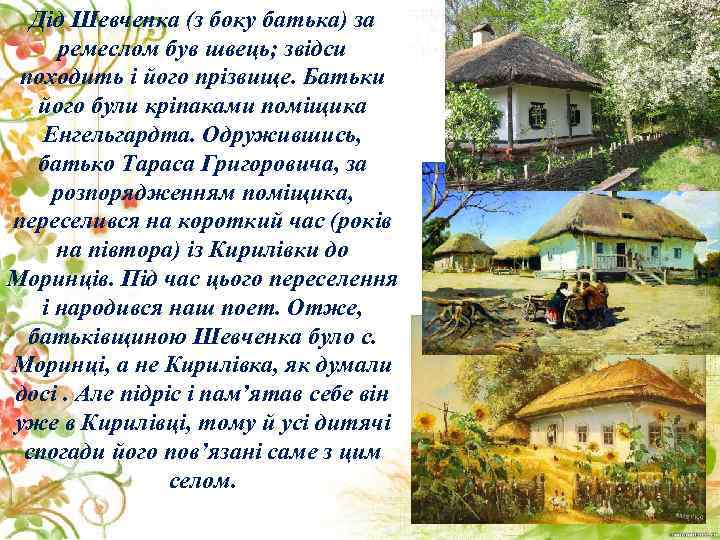Дід Шевченка (з боку батька) за ремеслом був швець; звідси походить і його прізвище.