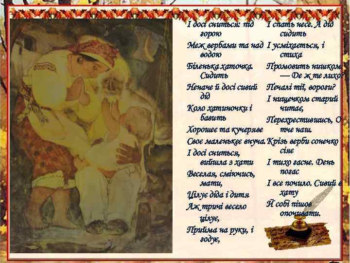 І досі сниться: під І спать несе. А дід сидить горою Меж вербами та