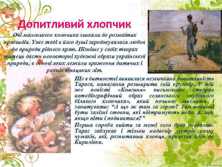 Допитливий хлопчик Очі маленького хлопчика звикали до розмаїтих краєвидів. Уже тоді в його душі