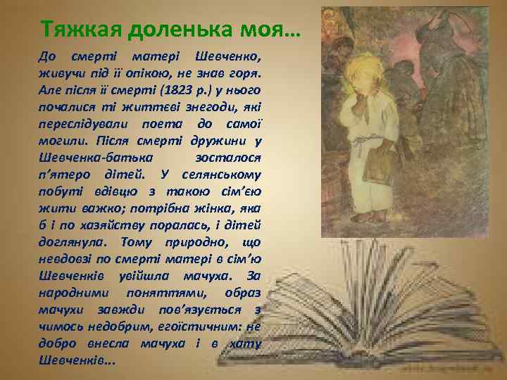 Тяжкая доленька моя… До смерті матері Шевченко, живучи під її опікою, не знав горя.