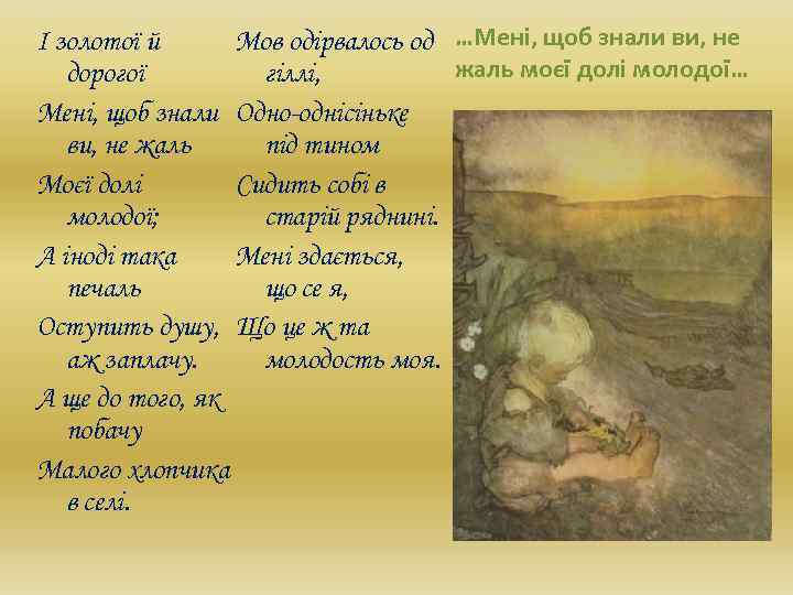 І золотої й Мов одірвалось од …Мені, щоб знали ви, не жаль моєї долі