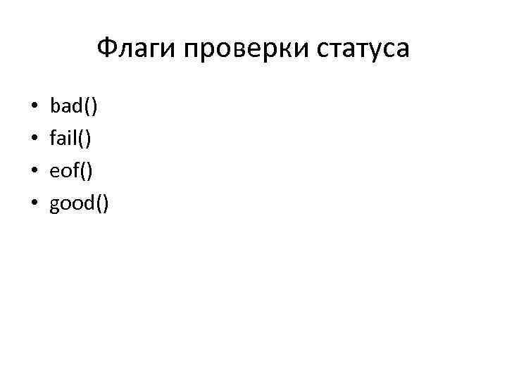 Флаги проверки статуса • • bad() fail() eof() good() 
