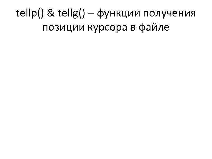 tellp() & tellg() – функции получения позиции курсора в файле 