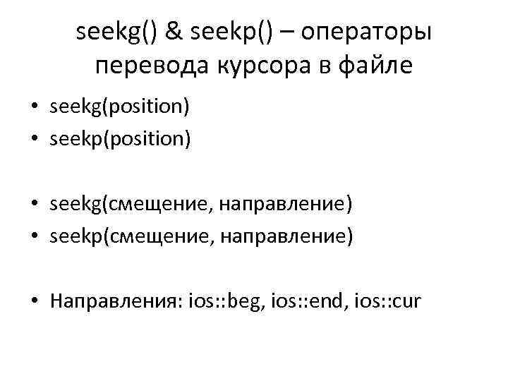 seekg() & seekp() – операторы перевода курсора в файле • seekg(position) • seekp(position) •