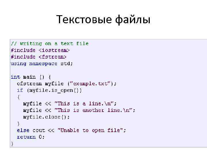 Текстовые файлы 