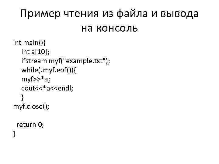 Пример чтения из файла и вывода на консоль int main(){ int a[10]; ifstream myf("example.