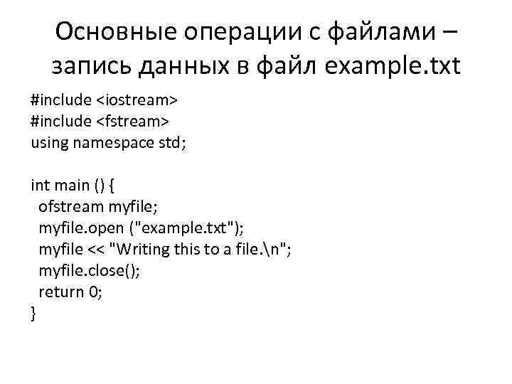 Основные операции с файлами – запись данных в файл example. txt #include <iostream> #include