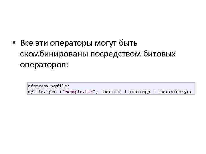  • Все эти операторы могут быть скомбинированы посредством битовых операторов: 