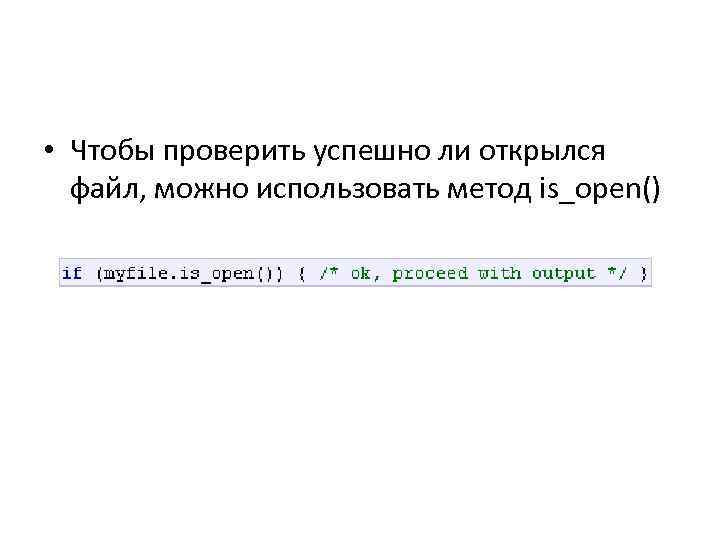  • Чтобы проверить успешно ли открылся файл, можно использовать метод is_open() 