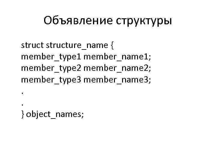 Объявление структуры structure_name { member_type 1 member_name 1; member_type 2 member_name 2; member_type 3