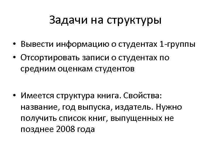 Задачи на структуры • Вывести информацию о студентах 1 -группы • Отсортировать записи о