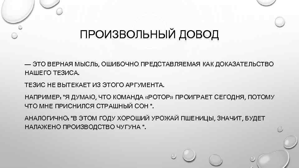 ПРОИЗВОЛЬНЫЙ ДОВОД — ЭТО ВЕРНАЯ МЫСЛЬ, ОШИБОЧНО ПРЕДСТАВЛЯЕМАЯ КАК ДОКАЗАТЕЛЬСТВО НАШЕГО ТЕЗИСА. ТЕЗИС НЕ