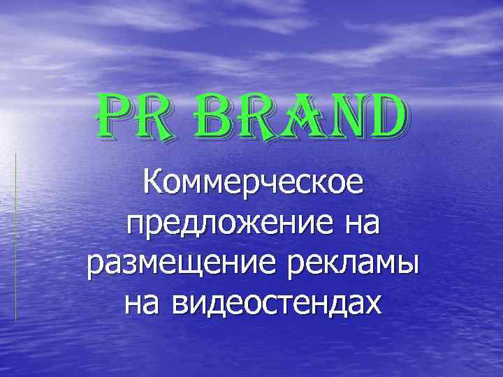 PR BRa. ND Коммерческое предложение на размещение рекламы на видеостендах 