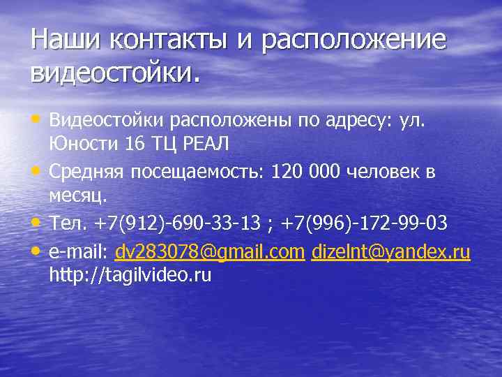 Наши контакты и расположение видеостойки. • Видеостойки расположены по адресу: ул. • • •