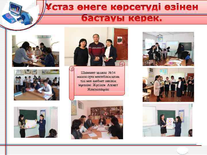 Шымкент қаласы № 54 жалпы орта мектебінің қазақ тілі мен әдебиет пәнінің мұғалімі Жүсіпов