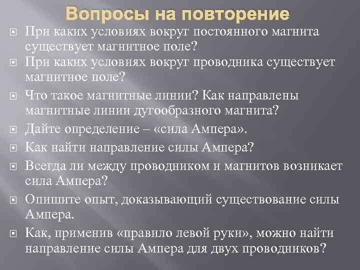 Вопросы на повторение При каких условиях вокруг постоянного магнита существует магнитное поле? При каких