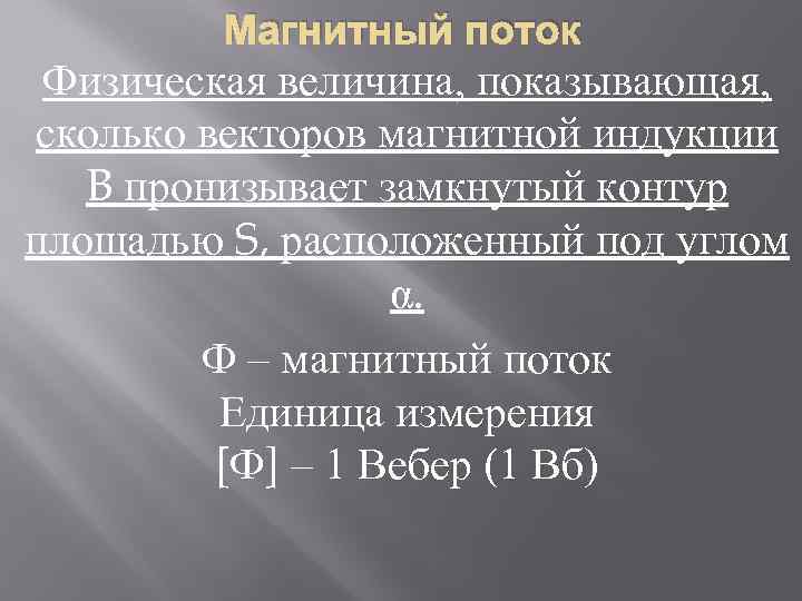 Что измеряется в веберах. Магнитный поток физическая величина. Вебер магнитный поток. Магнитный поток единица измерения. Вебер единица магнитной индукции.