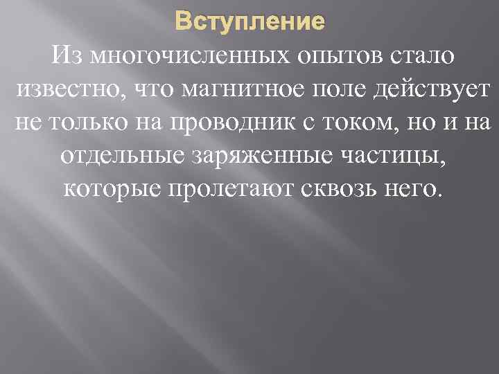 Вступление Из многочисленных опытов стало известно, что магнитное поле действует не только на проводник