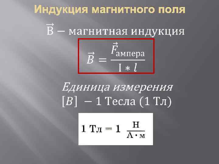 Индукция магнитного поля 