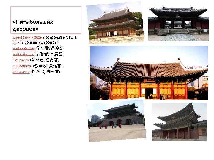  «Пять больших дворцов» Династия Чосон построила в Сеуле «Пять больших дворцов» : Чхандоккун