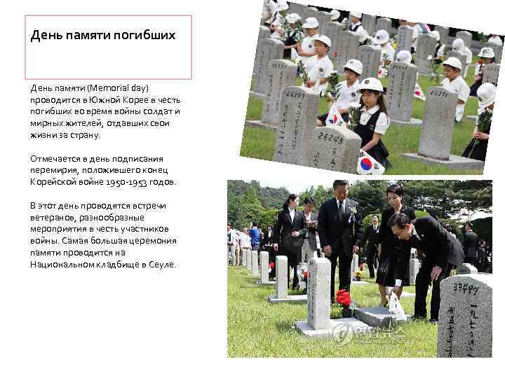 День памяти погибших День памяти (Memorial day) проводится в Южной Корее в честь погибших