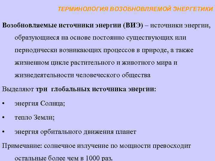 ТЕРМИНОЛОГИЯ ВОЗОБНОВЛЯЕМОЙ ЭНЕРГЕТИКИ Возобновляемые источники энергии (ВИЭ) – источники энергии, образующиеся на основе постоянно