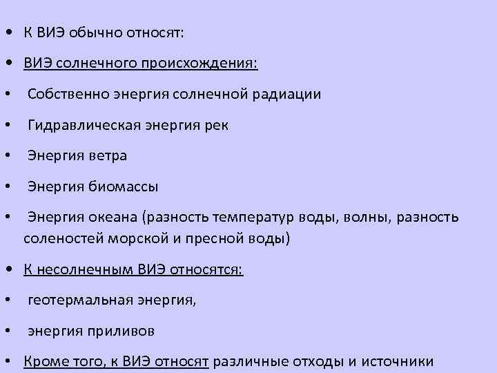  • К ВИЭ обычно относят: • ВИЭ солнечного происхождения: • Собственно энергия солнечной