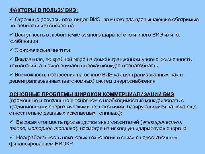 ФАКТОРЫ В ПОЛЬЗУ ВИЭ: ü Огромные ресурсы всех видов ВИЭ, во много раз превышающие
