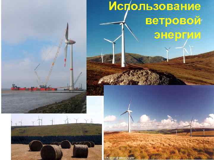 Использование ветровой энергии 