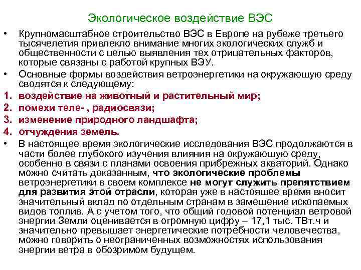 Экологическое воздействие ВЭС • • 1. 2. 3. 4. • Крупномасштабное строительство ВЭС в