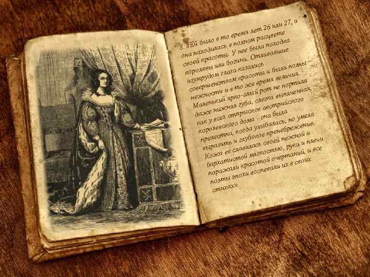 27, и 26 или я лет е о врем м расцвет о в т