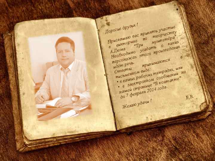 я! друзь огие ие участ ву нять с при творчест 