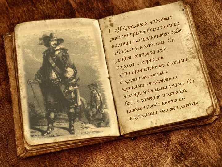 ал ожел ию п аньян зионом рт. «Д'А реть фи бе 1 т его