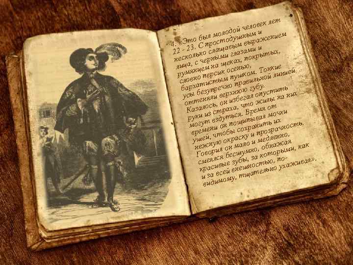 лет ловек ой че молод ушным и ением ыл Это б простод м выраж