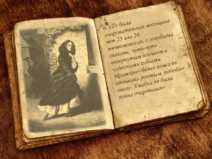 на была ая женщи 6. «То тельн ва и очаро или 26, лубым о