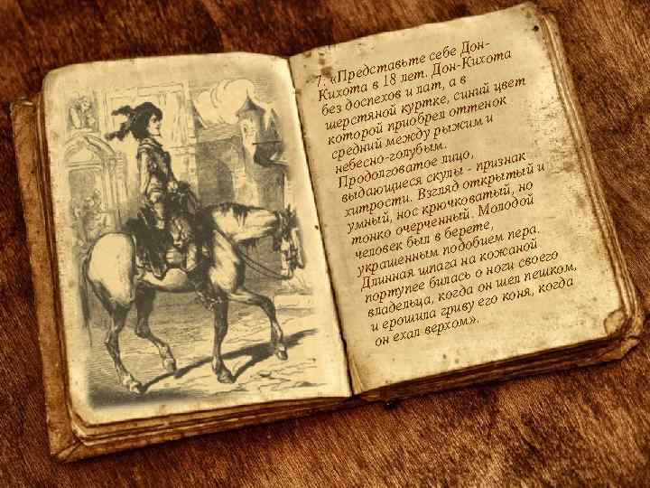 онсебе Д ихота те ставьет. Дон-К ед 7. «Пр а в 18 л лат,