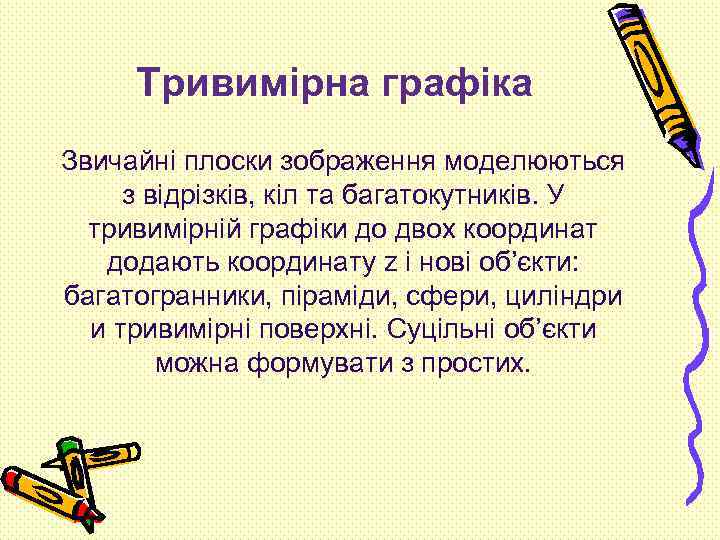 Тривимірна графіка Звичайні плоски зображення моделюються з відрізків, кіл та багатокутників. У тривимірній графіки