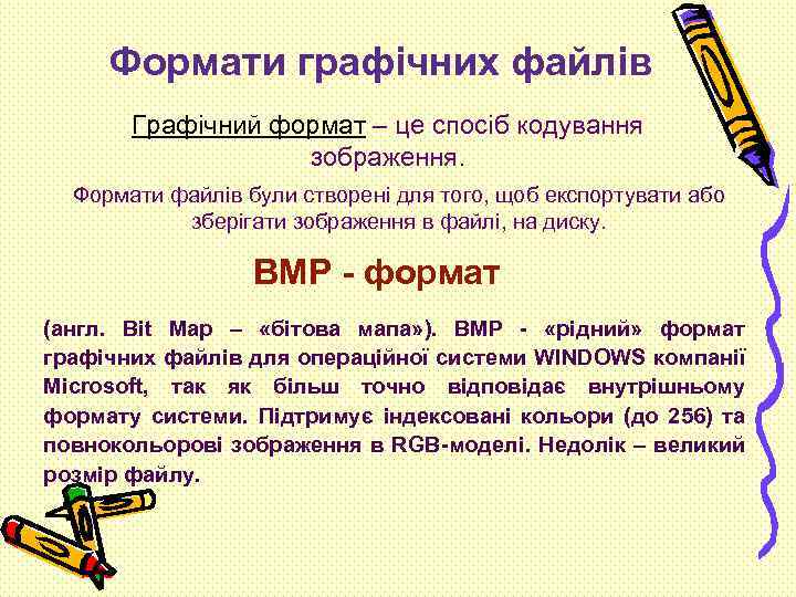 Формати графічних файлів Графічний формат – це спосіб кодування зображення. Формати файлів були створені