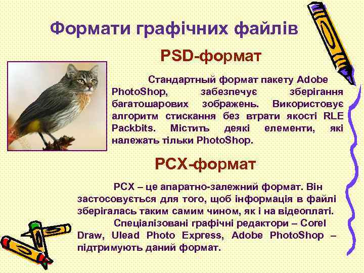 Формати графічних файлів PSD-формат Стандартный формат пакету Adobe Photo. Shop, забезпечує зберігання багатошарових зображень.